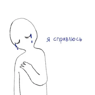 Я справлюсь