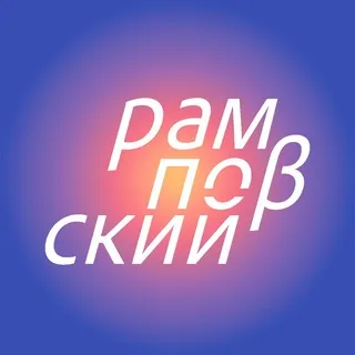 рампоβский
