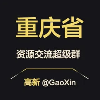 【重庆】资源交流超级群