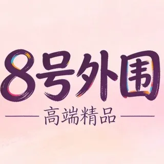 全国8号｜高端精品｜大圈外围｜高质量选妃