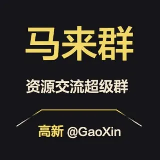 【马来西亚】资源交流超级群