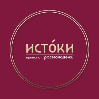 ИСТОКИ