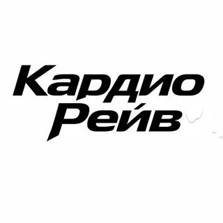 Кардио Рейв