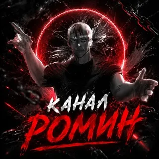 Канал ромин