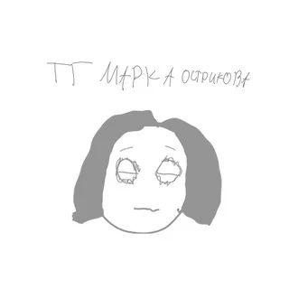 тг марка øстрикøва