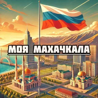 Моя Махачкала