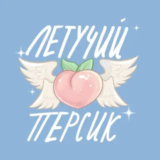 летучий персик
