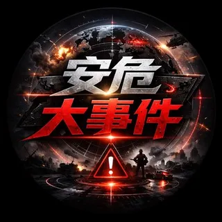安危大事件 @AWDSJ
