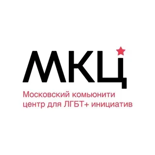 Московский комьюнити центр для ЛГБТ+ инициатив