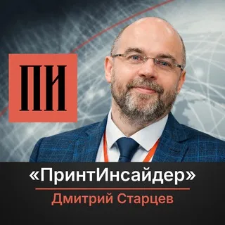 «ПринтИнсайдер» | Дмитрий Старцев