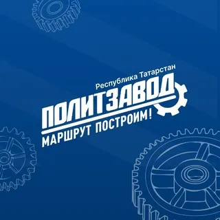 ПолитЗавод | Республика Татарстан