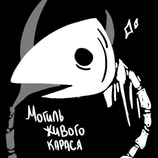 Могиль Живого Карася