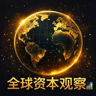 📊全球资本观察