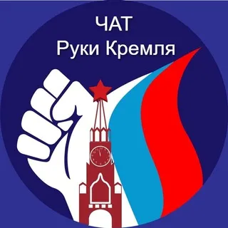 Чат Руки Кремля