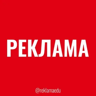Реклама