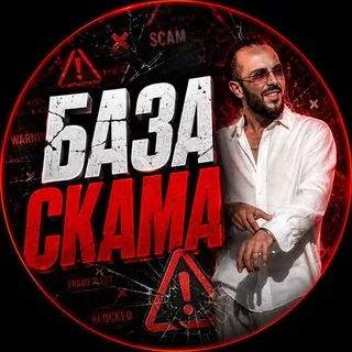 База Скама ℹ️