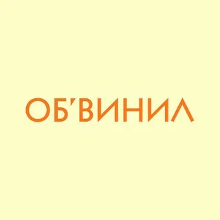 ОБ’ВИНИЛ