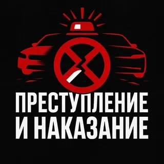 Преступление и наказание