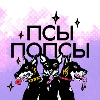 Псы Попсы