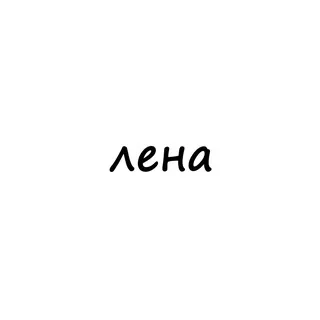 лена