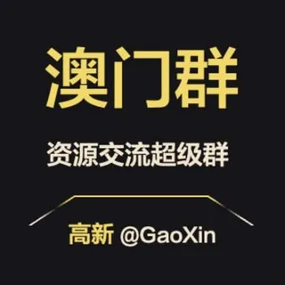 【澳门】资源交流超级群