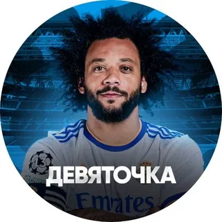 Девяточка