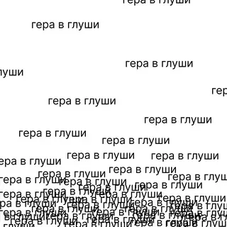 гера в глуши
