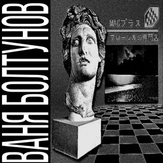 Ваня Болтунов