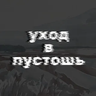 уход в пустошь