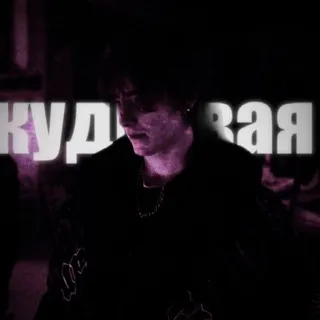 кудрявая