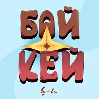 Команда Бай-Кей | Работаем сверхурочно