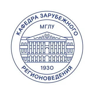 Зарубежное регионоведение 🌍МГЛУ🌏