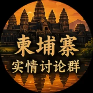 🇰🇭柬埔寨华人交流站