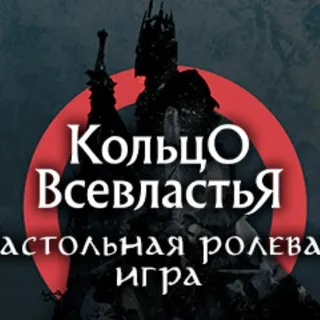 The_One_Ring _НРИ