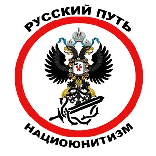 Русский путь. Истина нациюнитизма