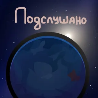 шаранутая подслушка