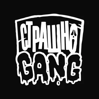 #СТРАШНОGANG