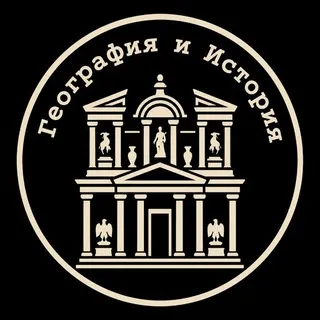 География и История