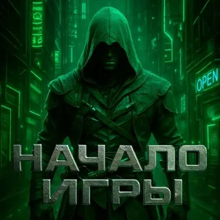 Начало Игры 🎮