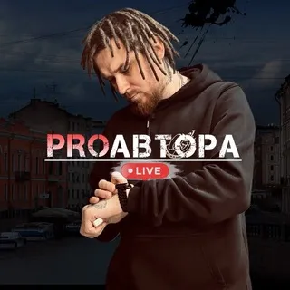 PROавтора Live