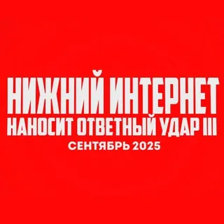 Нижний Интернет Наносит Ответный Удар