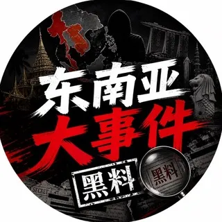 东南亚大事件黑料