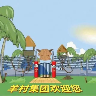 【羊村集团】-信誉频道