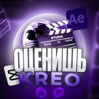 ОЦЕНИШЬ КРЕО?