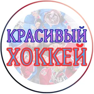 Красивый хоккей