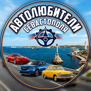 Автолюбители Севастополя 🚘♥️⛽️