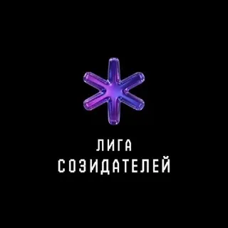 Лига Созидателей