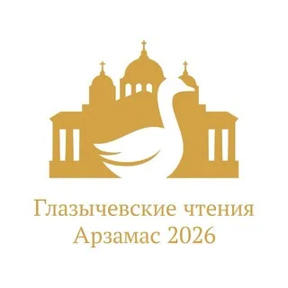Глазычевские чтения 2026
