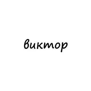 виктор