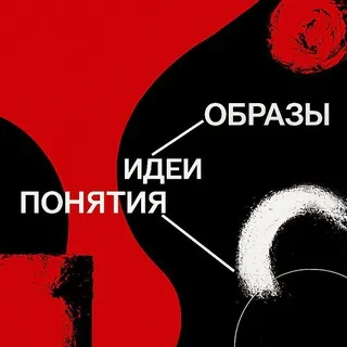 Конференция "Великое переселение идей/понятий/образов"